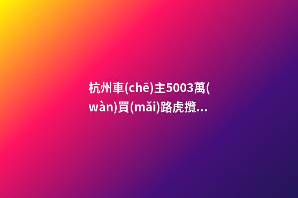 杭州車(chē)主50.03萬(wàn)買(mǎi)路虎攬勝極光，1年后轉(zhuǎn)賣(mài)貶值15.98萬(wàn)